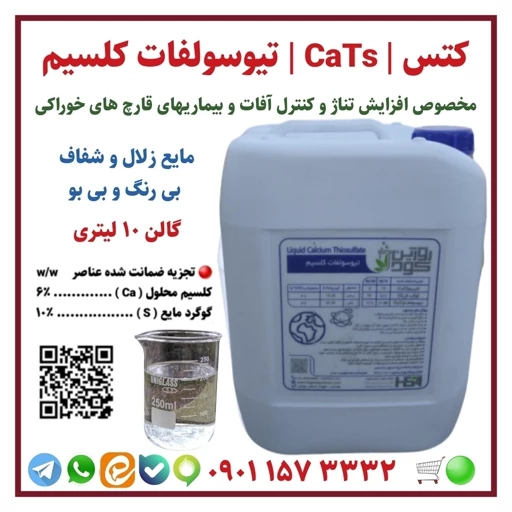 کود تیوسولفات کلسیم مخصوص افزایش تناژ قارچ خوراکی، گالن 10 لیتری