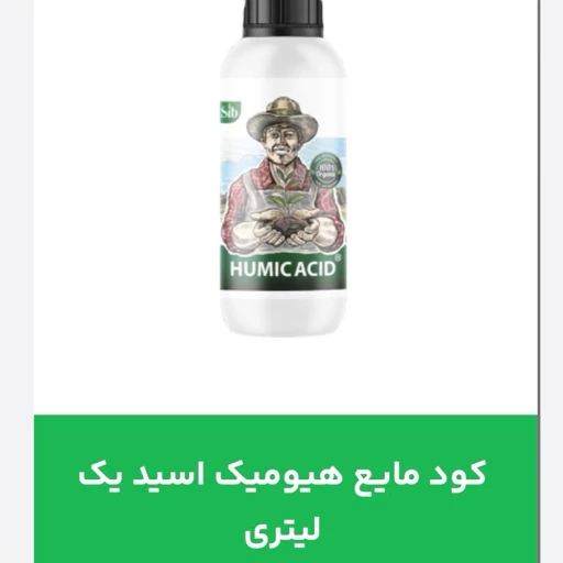 فروشگاه کود کشاورزی محمدی ،اولین ارگانیک ایران (کروآ و سبوسیب)