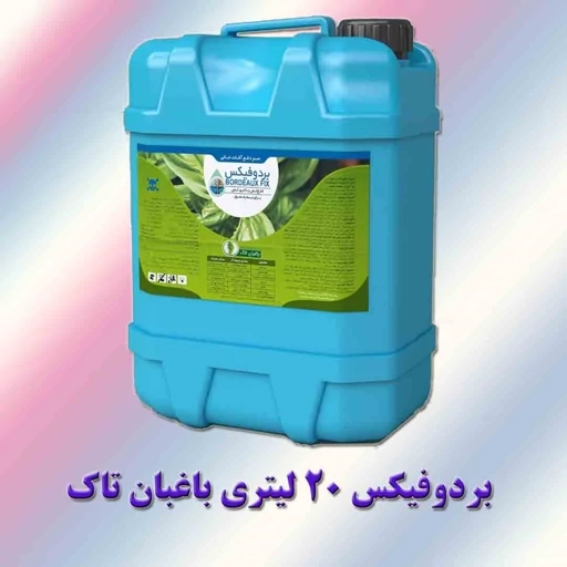 سم بردوفیکس 20 لیتری،قارچکش و باکتری کش ارگانیک