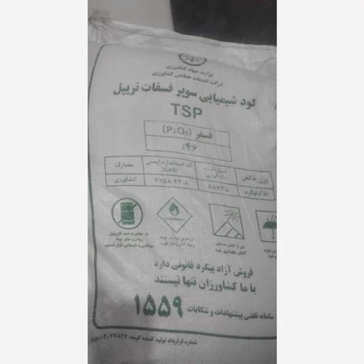 کود سوپر فسفات تریپل (TSP) | تأمین فسفر و تقویت ریشه و گلدهی