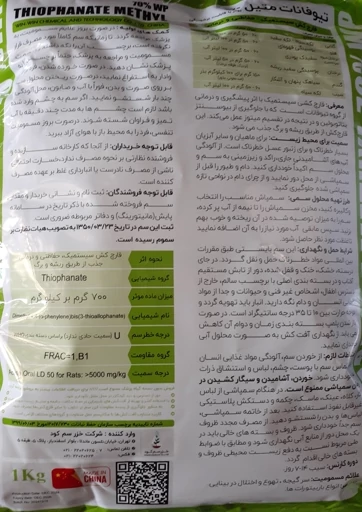 تیوفانات متیل 70%WP یک کیلوگرمی ( توپسین ام )
