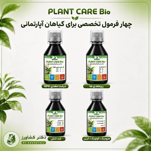 کود گیاهان آپارتمانی بسته4عددی(ضد تنش،اصلاحخاک،میکرووماکرو) شیمی کشاورز