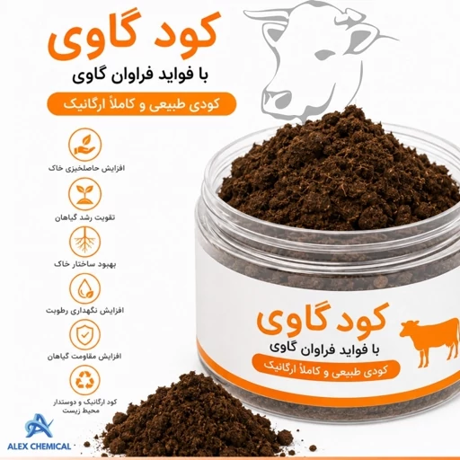 کود گاوی | اصلاح ساختمان و افزایش ماده آلی خاک