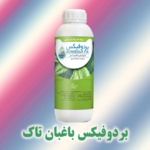 بردوفیکس(سم قارچکش و باکتری کش ارگانیک) بردوفیکس باغبان تاک
